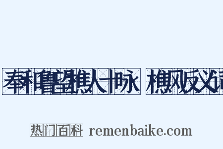 奉和鲁望樵人十咏·樵风反义词是什么意思的图片